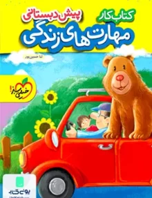 کتاب کار مهارت های زندگی پیش دبستانی خیلی سبز