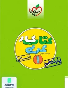کتاب کار عربی دهم انسانی خیلی سبز