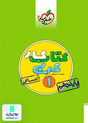 کتاب کار عربی دهم انسانی خیلی سبز