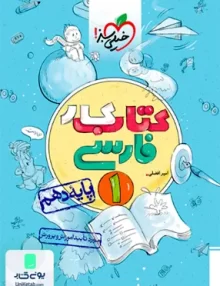 کتاب کار فارسی دهم خیلی سبز
