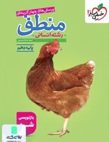 منطق دهم انسانی تست خیلی سبز