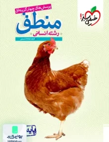 منطق دهم انسانی تست خیلی سبز