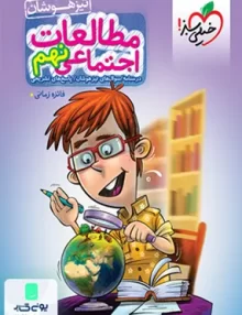 مطالعات اجتماعی نهم تیزهوشان خیلی سبز