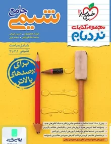 کتاب نردبام شیمی جامع خیلی سبز