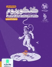 کتاب پاسخ نامه تشریحی کنکوریوم رشته انسانی مهروماه