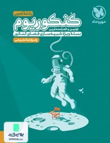 کتاب پاسخ نامه تشریحی کنکوریوم رشته تجربی مهروماه
