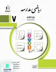 ریاضی مدرسه هفتم جویامجد