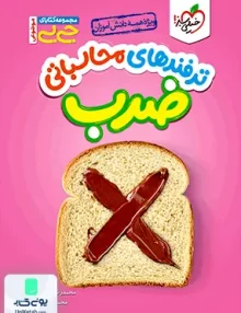 کتاب جیبی ترفندهای محاسباتی ضرب خیلی سبز