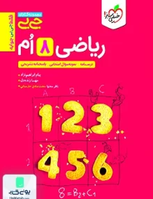 جیبی ریاضی هشتم خیلی سبز