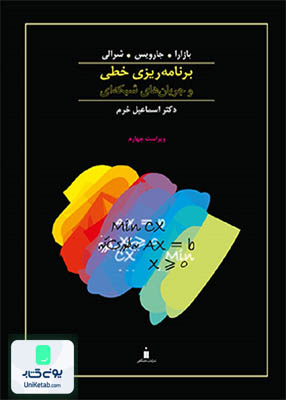 برنامه ریزی خطی و جریان های شبکه ای فصل های 1 تا 6 دکتر اسماعیل خرم نشر کتاب دانشگاهی