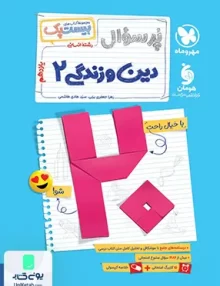 بیست پک پرسوال دین و زندگی یازدهم رشته انسانی مهروماه