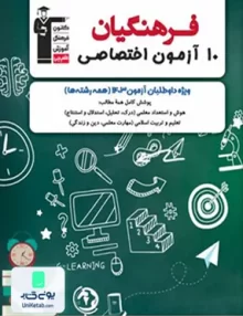 10 آزمون اختصاصی کنکور فرهنگیان قلم چی