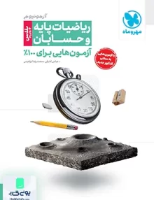 آزمونیوم پلاس ریاضیات پایه و حسابان کنکور مهروماه