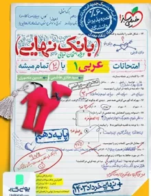 بانک نهایی عربی دهم خیلی سبز