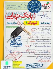 بانک نهایی فیزیک دهم تجربی خیلی سبز