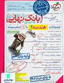 بانک نهایی هندسه یازدهم خیلی سبز