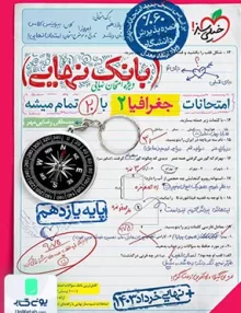 بانک نهایی جغرافیا یازدهم خیلی سبز