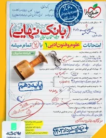 بانک نهایی علوم و فنون ادبی دهم خیلی سبز