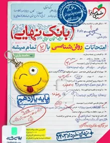 بانک نهایی روان شناسی یازدهم خیلی سبز