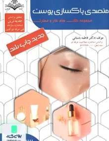 سند شغل متصدی پاکسازی پوست فاطمه باستانی ظهورفن