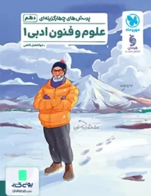 علوم و فنون ادبی دهم رشته انسانی تست مهروماه