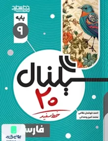 سیگنال 20 فارسی نهم خط سفید