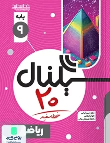 سیگنال 20 ریاضی نهم خط سفید