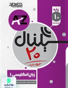 سیگنال 20 زبان انگلیسی دهم خط سفید