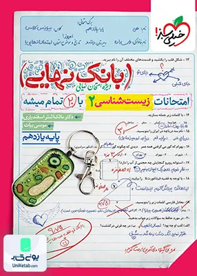 بانک نهایی زیست یازدهم خیلی سبز