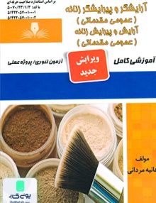 آرایشگر و پیرایشگر زنانه (عمومی مقدماتی) آرایش و پیرایش زنانه نقش آفرینان طنین بابکان