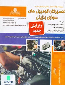 تعمیرکار اتومبیل های سواری بنزینی نقش آفرینان بابکان