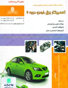 تعمیرکار برق خودرو درجه 2 نقش آفرینان بابکان