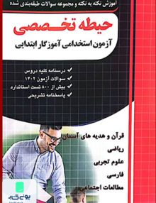 آموزش نکته به نکته و مجموعه سوالات طبقه بندی شده حیطه تخصصی آزمون استخدامی آموزگار ابتدایی چهارخونه
