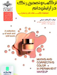 سند حرفه ترکیب و تصحیح رنگ در آرایش دائم فاطمه باستانی ظهورفن