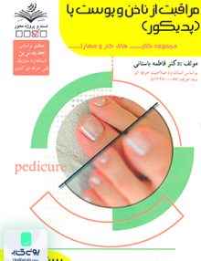 سند حرفه مراقبت از ناخن و پوست پا (پدیکور) ظهورفن