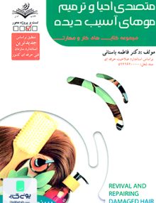 سند شغل متصدی احیا و ترمیم موهای آسیب دیده فاطمه باستانی ظهورفن