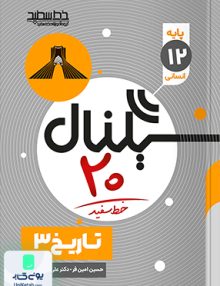 سیگنال 20 تاریخ دوازدهم خط سفید
