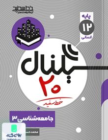 سیگنال 20 جامعه شناسی دوازدهم خط سفید