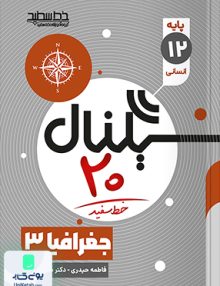 سیگنال 20 جغرافیا دوازدهم خط سفید
