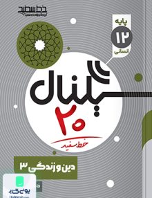 سیگنال 20 دین و زندگی رشته انسانی دوازدهم خط سفید