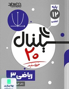 سیگنال 20 ریاضی تجربی دوازدهم خط سفید