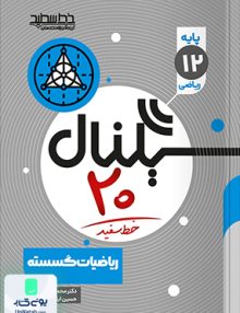 سیگنال 20 ریاضیات گسسته دوازدهم خط سفید