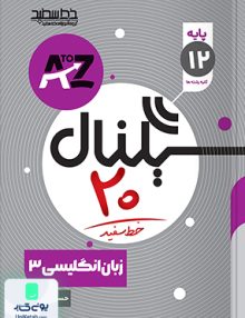 سیگنال 20 زبان انگلیسی دوازدهم خط سفید