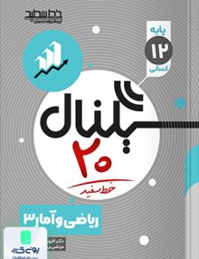 سیگنال 20 زبان ریاضی آمار دوازدهم خط سفید
