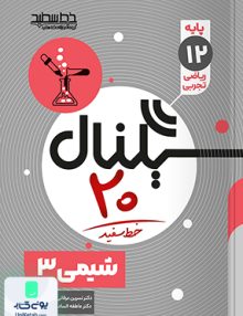 سیگنال 20 زبان شیمی دوازدهم خط سفید