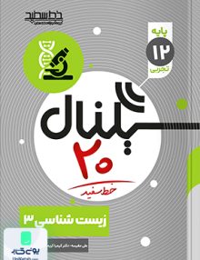 سیگنال 20 زیست شناسی دوازدهم خط سفید