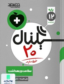 سیگنال 20 سلامت و بهداشت دوازدهم خط سفید
