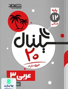 سیگنال 20 عربی رشته انسانی دوازدهم خط سفید