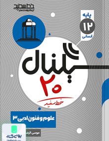 سیگنال 20 علوم و فنون ادبی دوازدهم خط سفید
