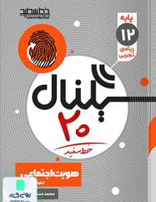 سیگنال 20 هویت اجتماعی دوازدهم خط سفید